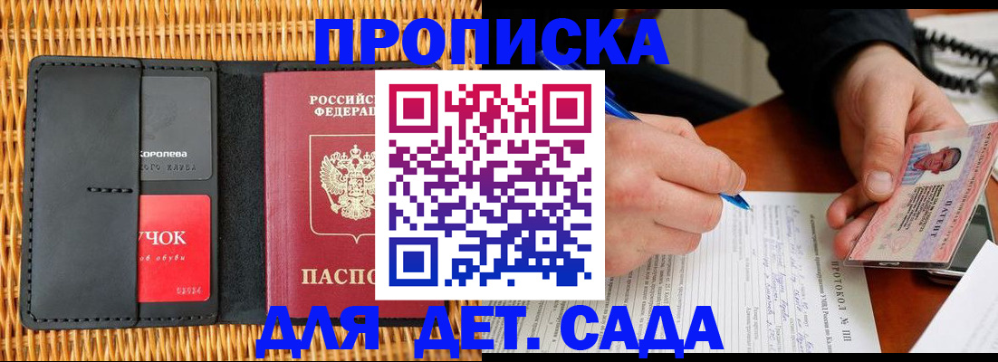 купить прописку в Новодвинске